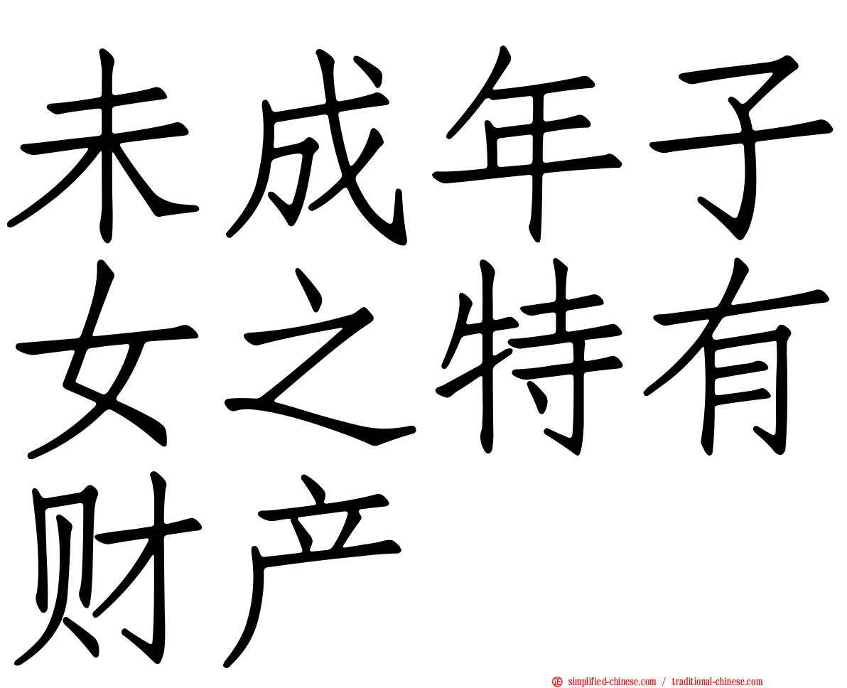 未成年子女之特有财产