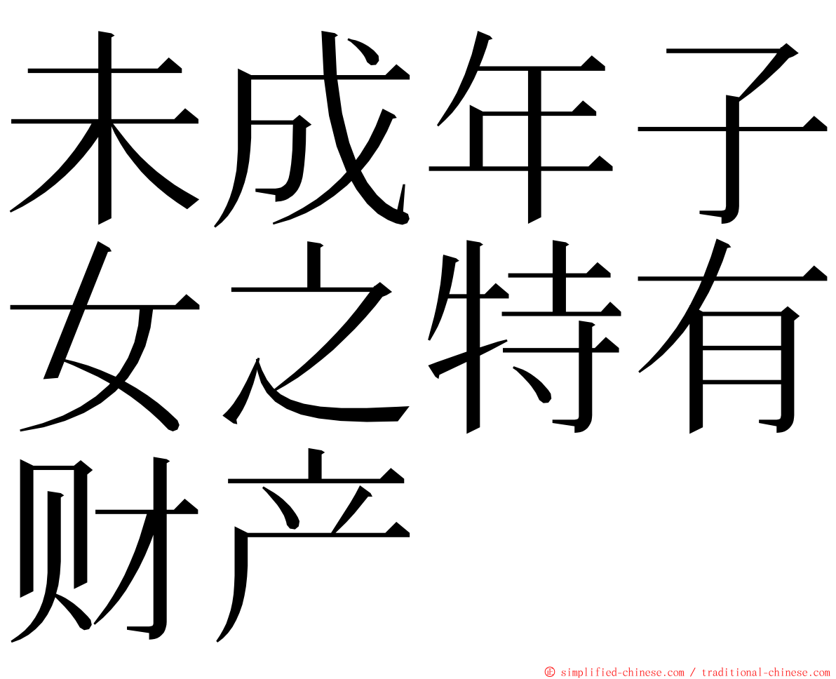 未成年子女之特有财产 ming font