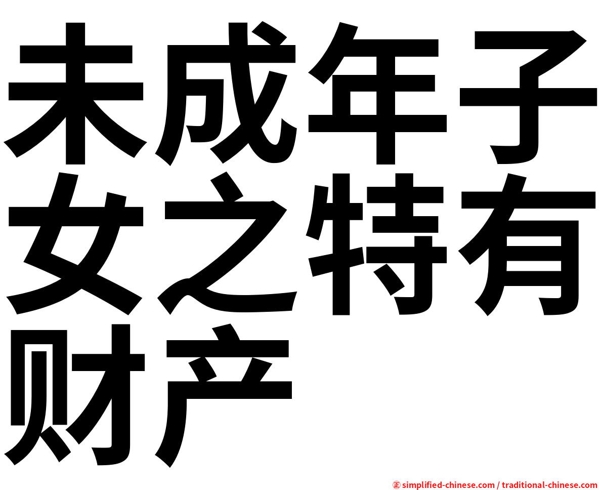 未成年子女之特有财产