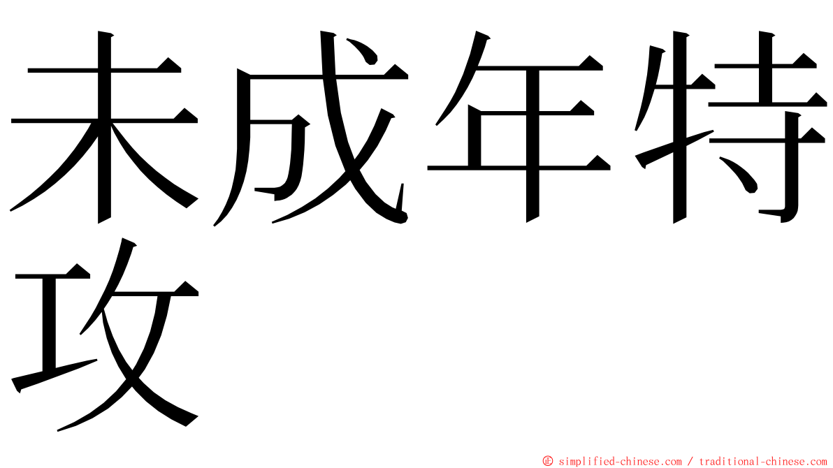 未成年特攻 ming font