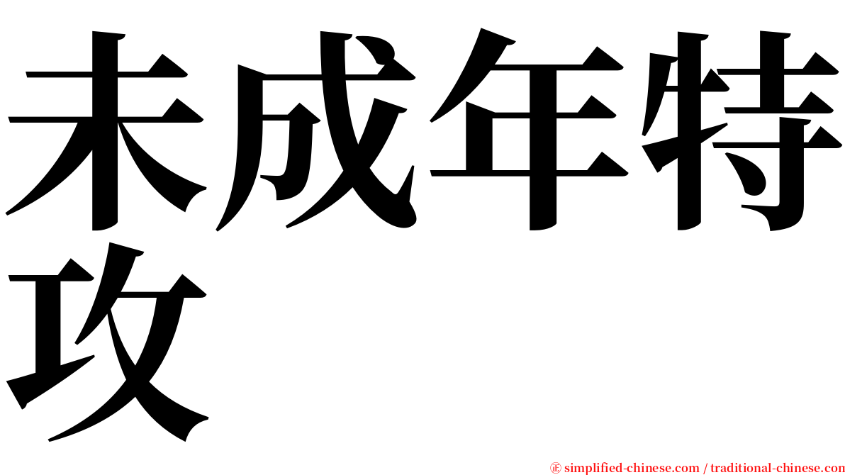 未成年特攻 serif font