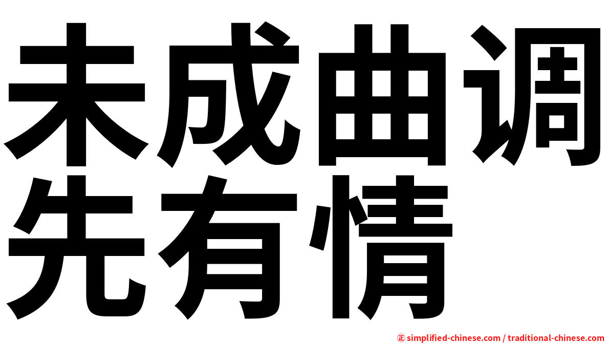 未成曲调先有情