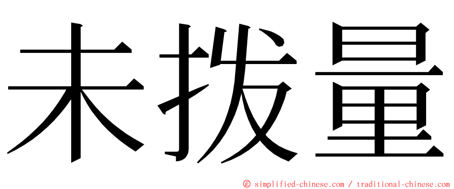 未拨量 ming font