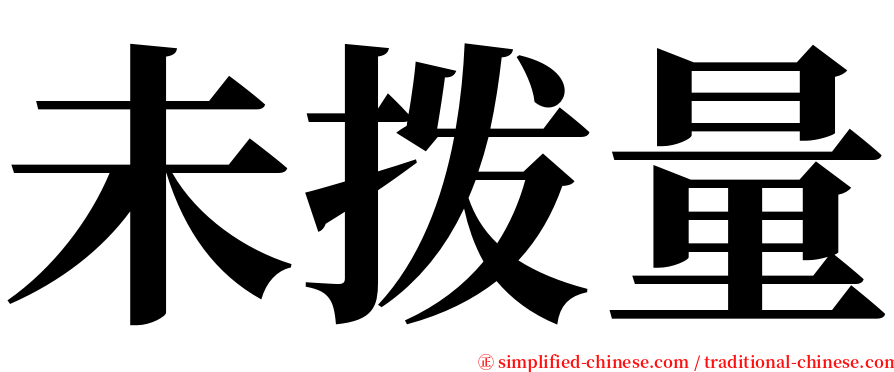 未拨量 serif font