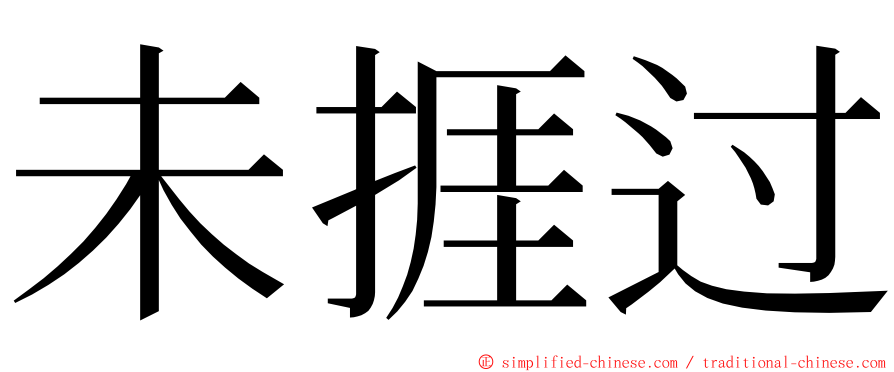 未捱过 ming font