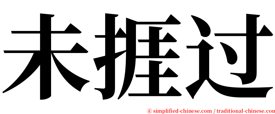 未捱过 serif font