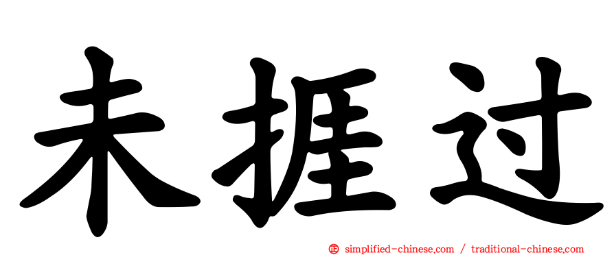 未捱过