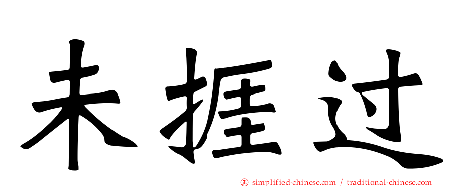 未捱过