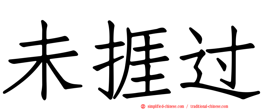 未捱过