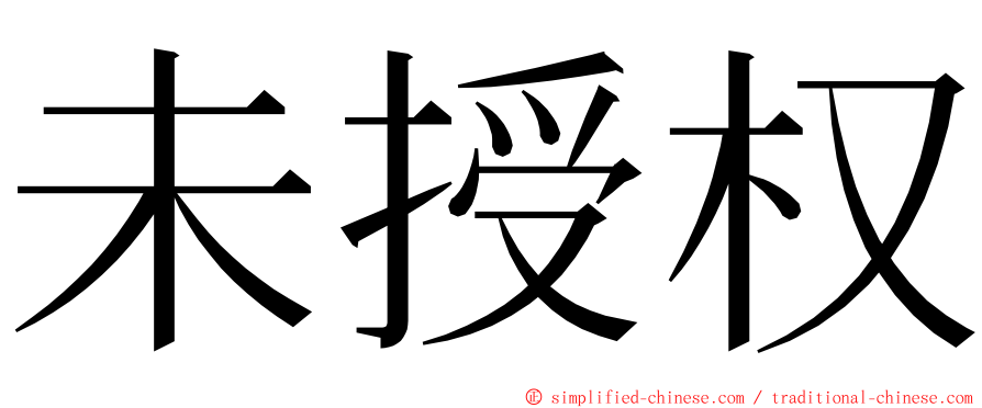 未授权 ming font