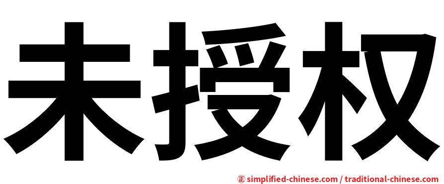 未授权