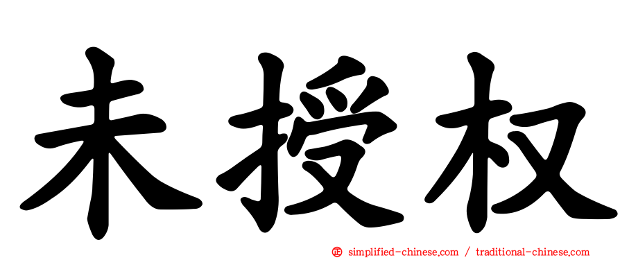 未授权