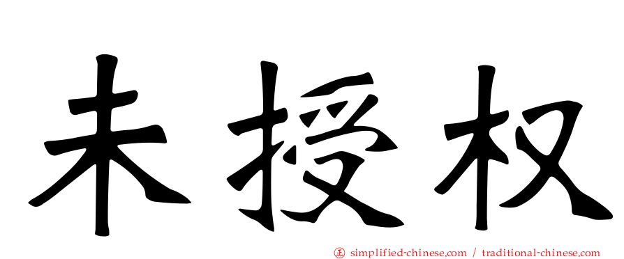 未授权