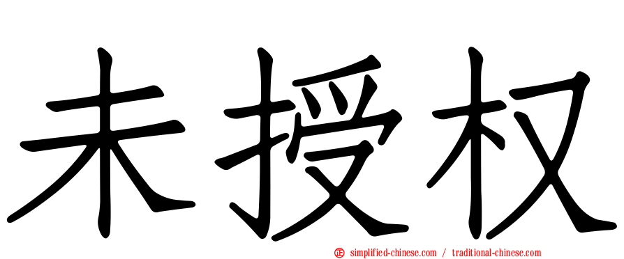未授权
