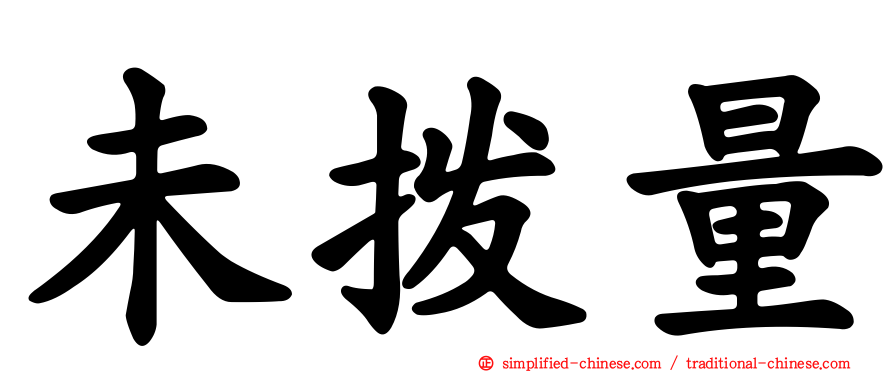 未拨量