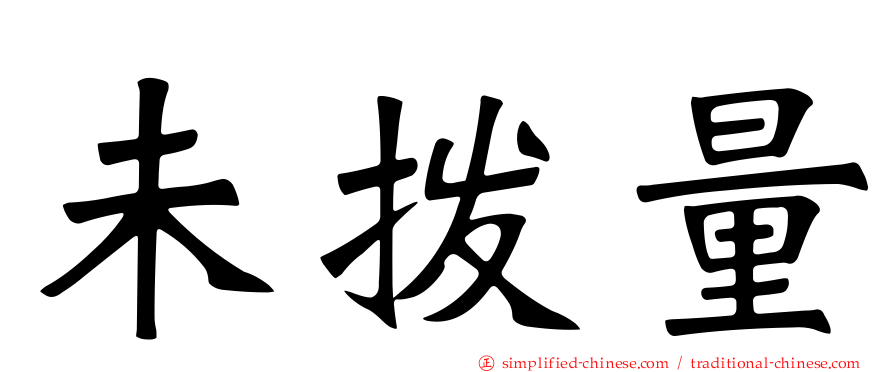 未拨量