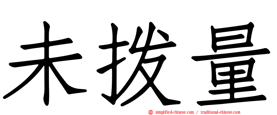 未拨量