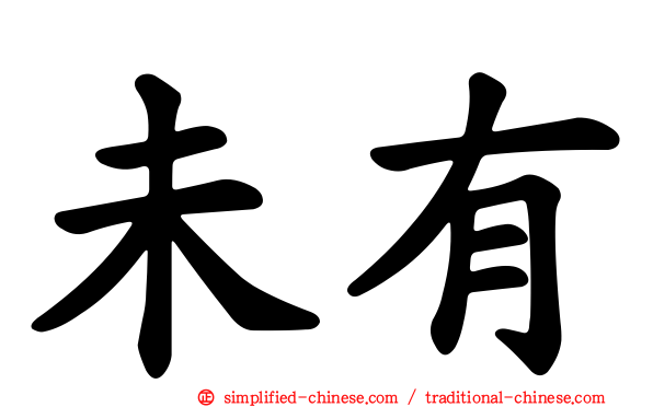 未有