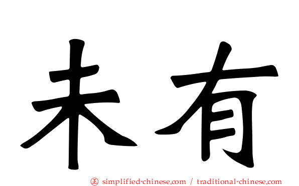 未有