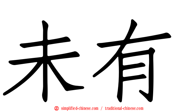 未有