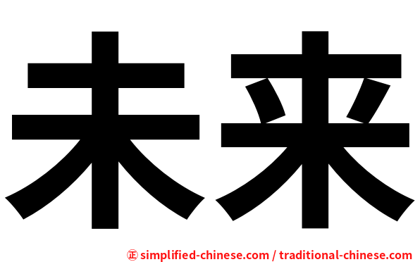 未来