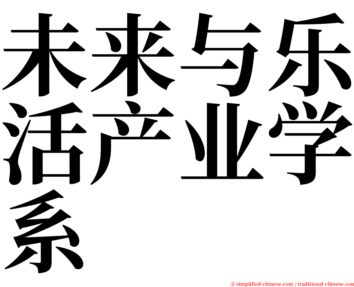 未来与乐活产业学系 serif font