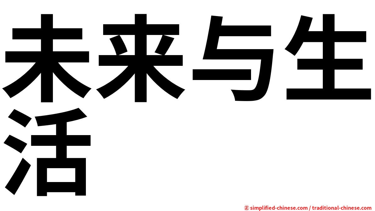 未来与生活