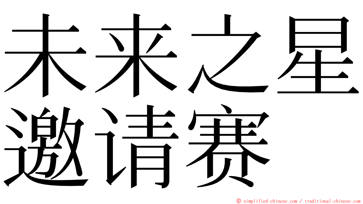未来之星邀请赛 ming font