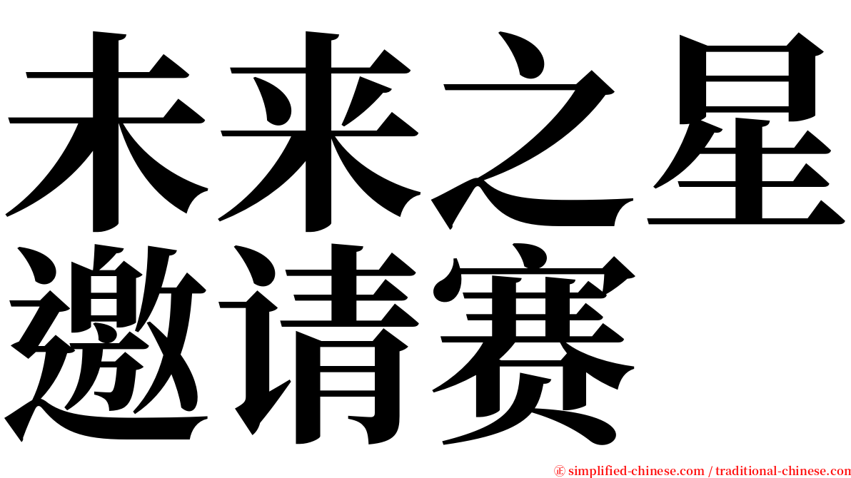 未来之星邀请赛 serif font