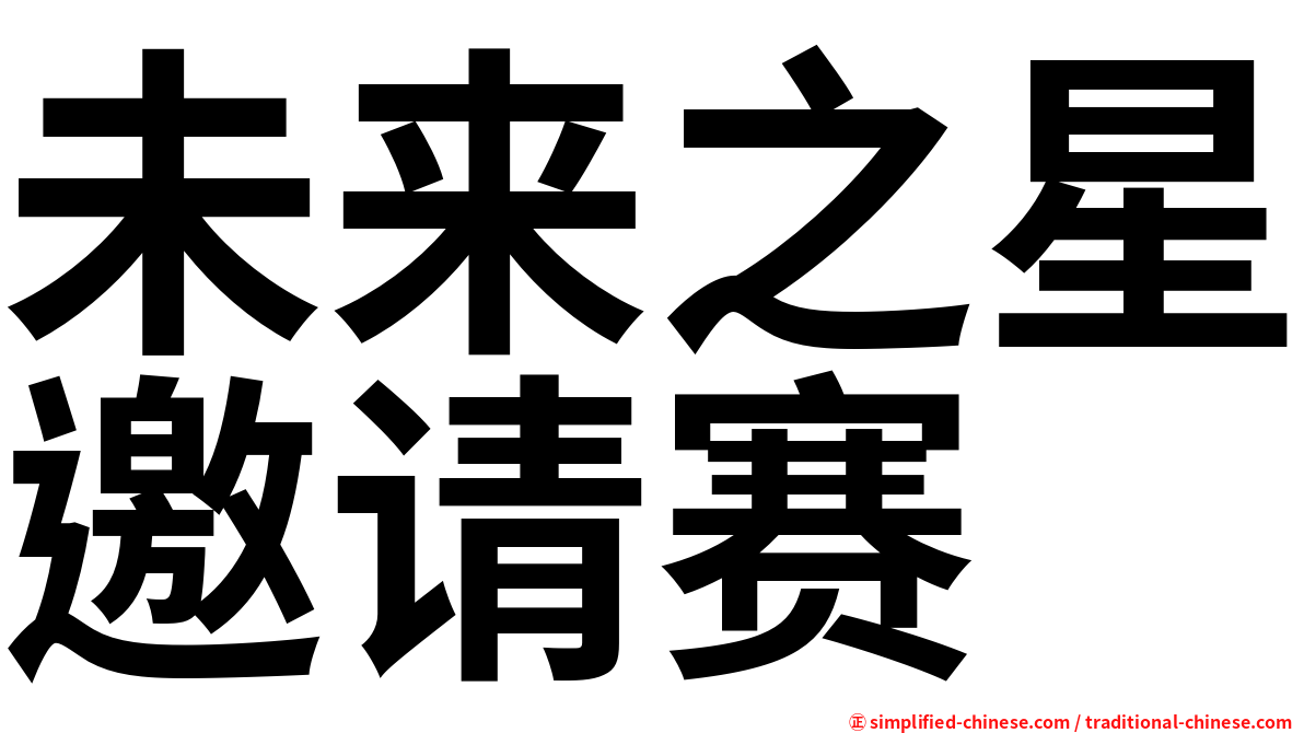 未来之星邀请赛