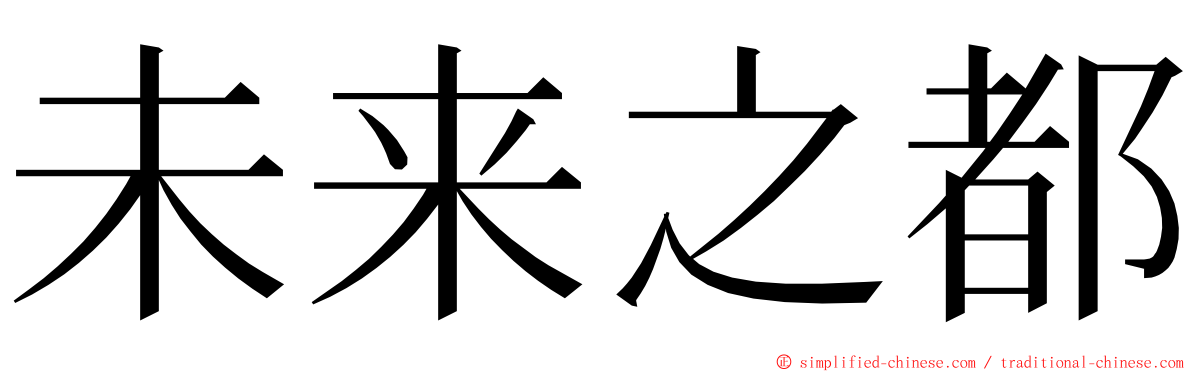 未来之都 ming font