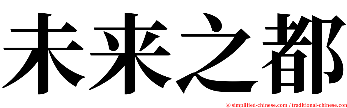 未来之都 serif font