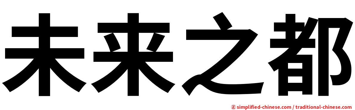未来之都