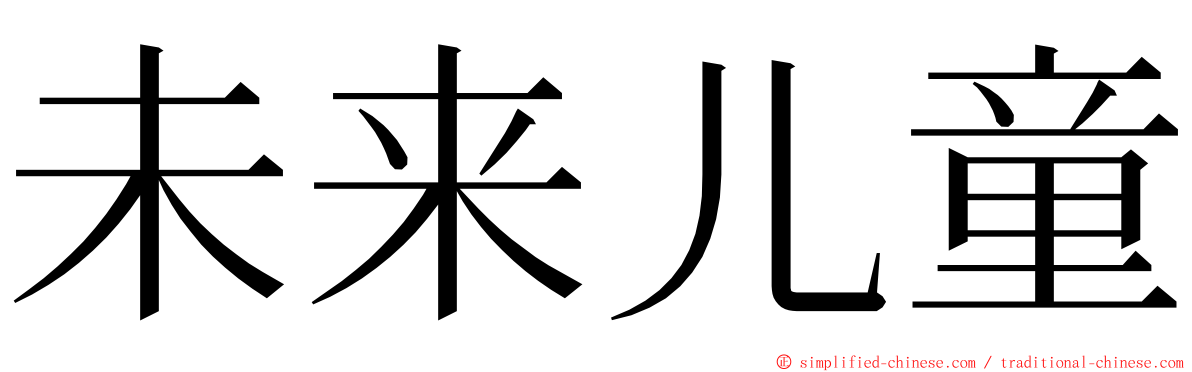 未来儿童 ming font