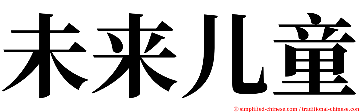 未来儿童 serif font