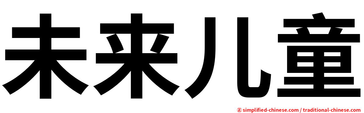 未来儿童