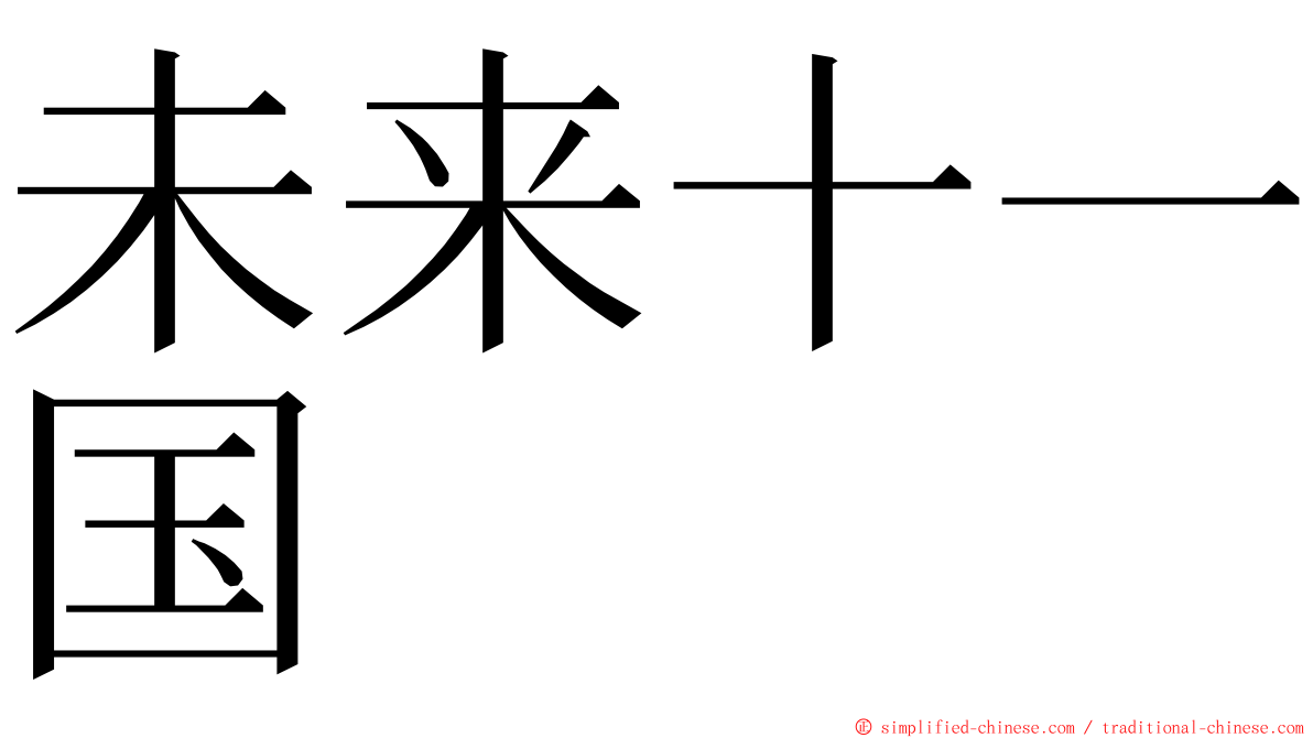 未来十一国 ming font