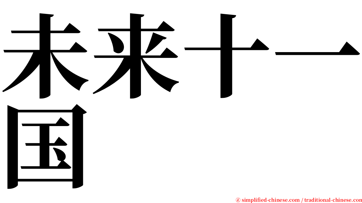 未来十一国 serif font
