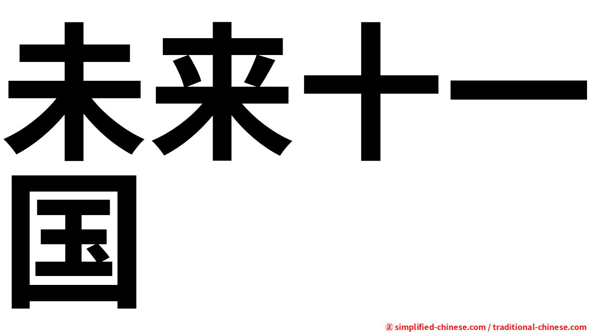 未来十一国