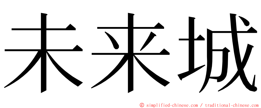 未来城 ming font