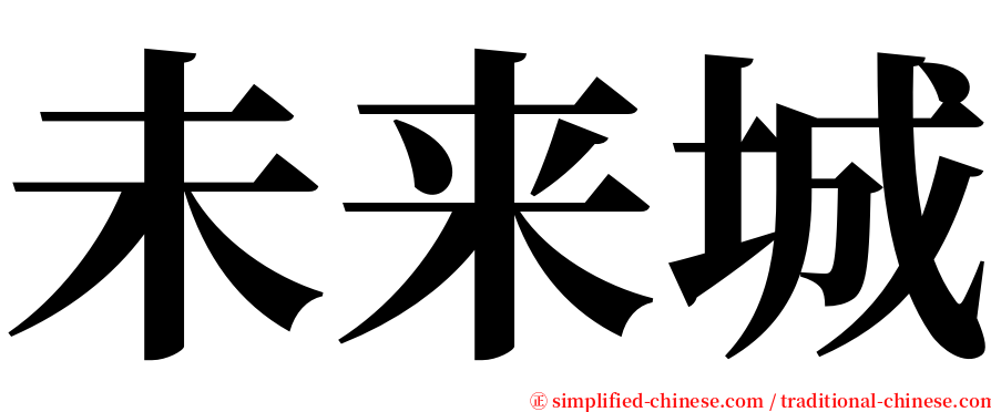 未来城 serif font