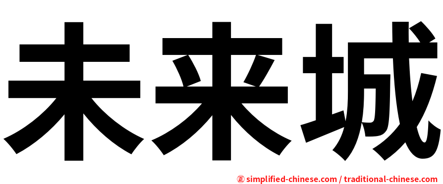 未来城