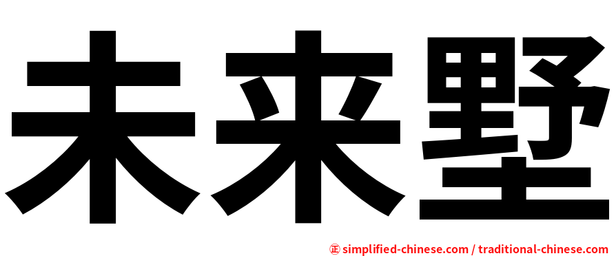 未来墅