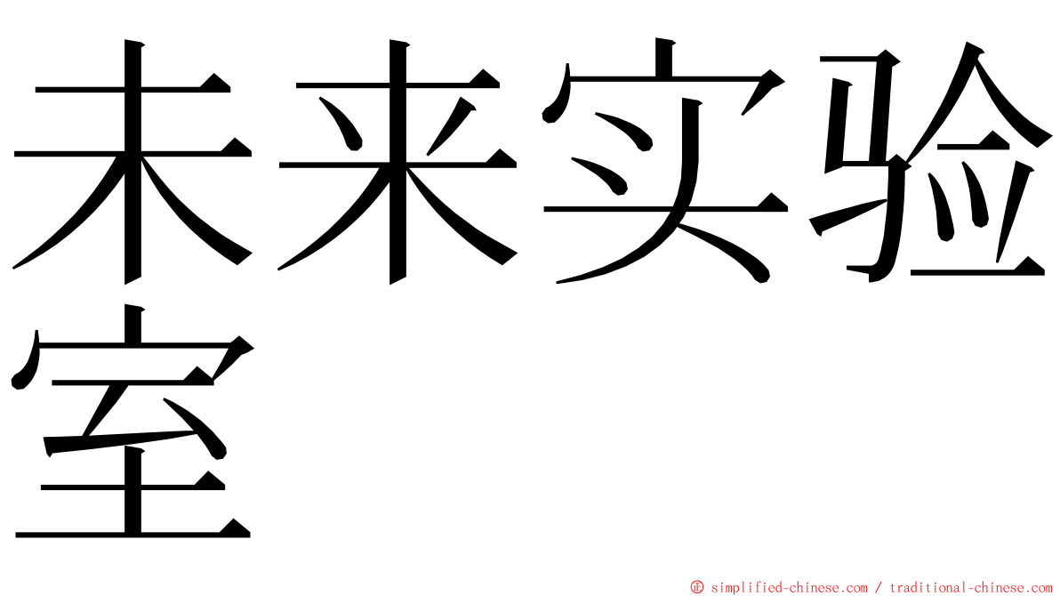 未来实验室 ming font