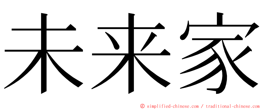 未来家 ming font