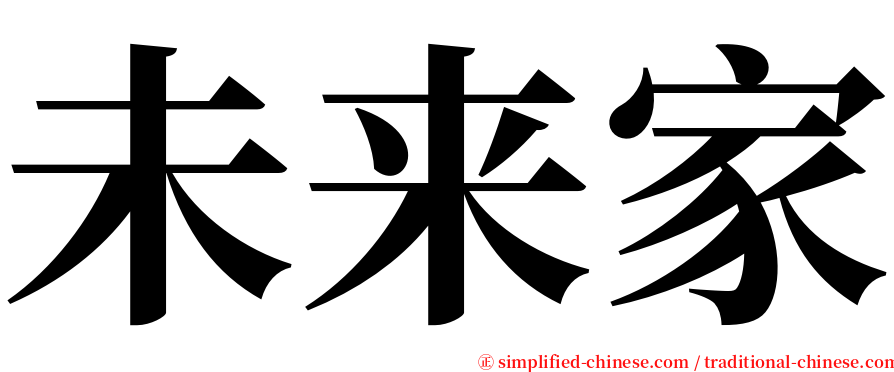 未来家 serif font