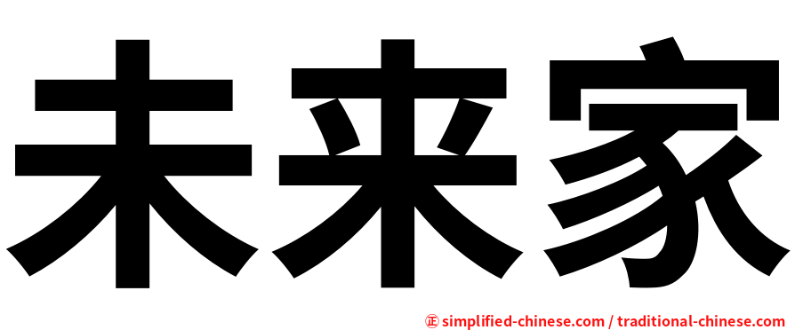 未来家