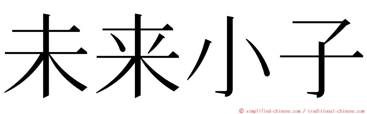 未来小子 ming font
