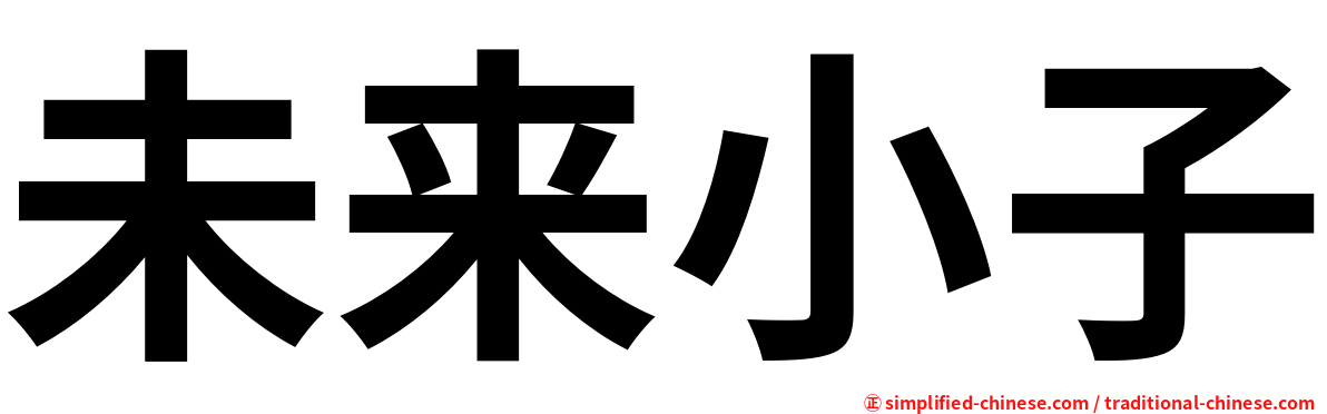 未来小子