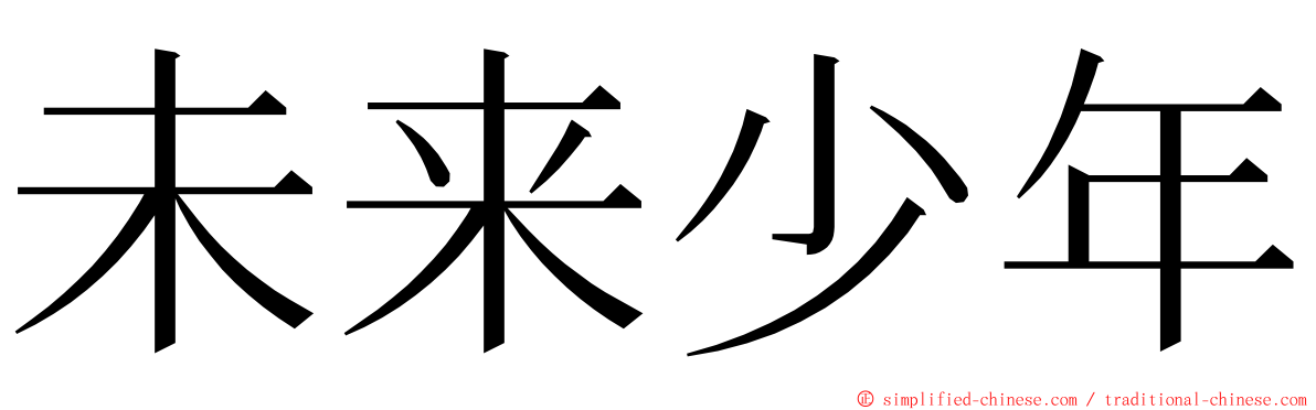 未来少年 ming font